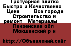 Тротуарная плитка Быстро и Качественно. › Цена ­ 20 - Все города Строительство и ремонт » Материалы   . Пензенская обл.,Мокшанский р-н